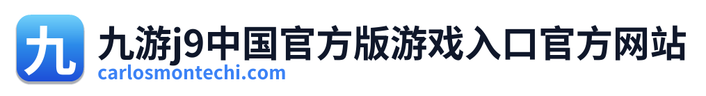 九游j9中国官方版游戏入口官方网站